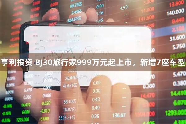 亨利投资 BJ30旅行家999万元起上市，新增7座车型