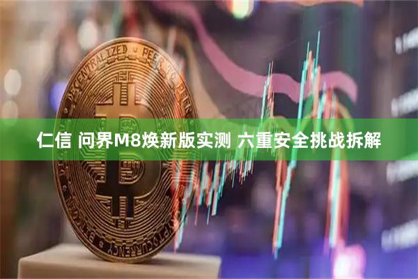 仁信 问界M8焕新版实测 六重安全挑战拆解